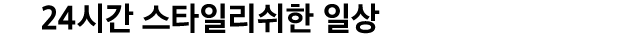 24시간 스타일리쉬한 일상