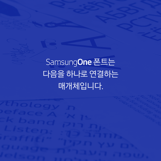 SamsungOne 폰트는 다음을 하나로 연결하는 매개체입니다.