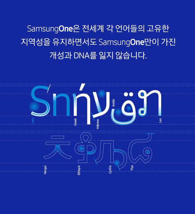 SamsungOne은 전세계 각 언어들의 고유한 지역성을 유지하면서도 SamsungOne만이 가진 개성과 DNA를 잃지 않습니다.