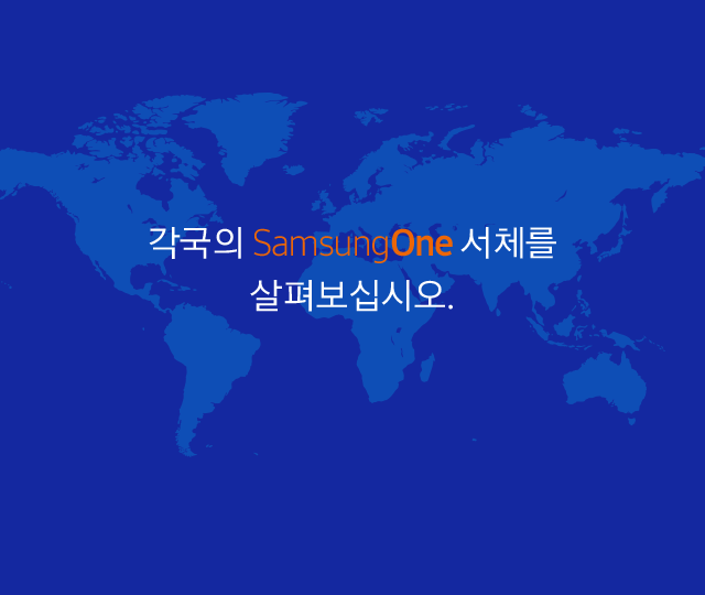 각국의 SamsungOne 서체를 살펴보십시오.